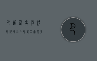 巴西肺炎疫情最新排名，全球第二，南美重灾区