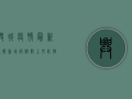 兴城疫情最新通报，新增病例数上升，防控形势依然严峻