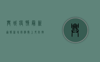 兴城疫情最新通报，新增病例数上升，防控形势依然严峻