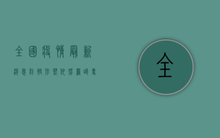 全国疫情最新消息，防控形势依然严峻，专家呼吁全民共筑防线！