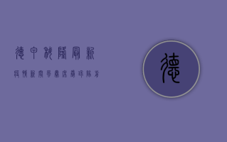 德甲科隆最新疫情新闻，风暴席卷，球队前景暗藏隐忧！