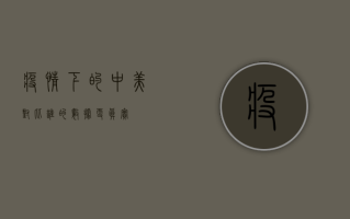 疫情下的中美对比，谁的数据更真实？