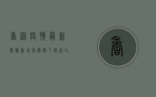 香港疫情最新数据，新增病例数创新高，专家呼吁加强防控措施