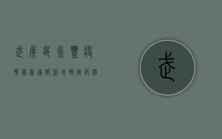 武侯区永丰疫情最新通报，新增确诊病例1例，防控措施全面升级