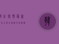韩红疫情最新报告，公益之路从未停歇，温暖传递永不落幕