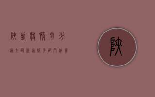 陕西疫情处分通知最新通报，多部门追责，多人被免职