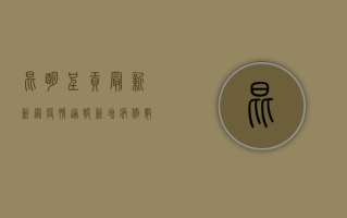 昆明呈贡最新新冠疫情通报，新增病例数、防控措施及疫苗接种指南