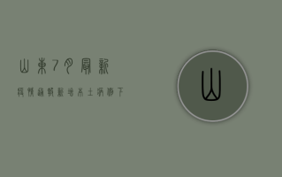 山东7月最新疫情通报，新增本土病例下降，防控形势持续向好