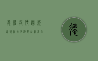 德州疫情最新通报，新增病例数创新高，防控形势依然严峻！