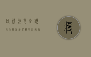 疫情常见问题指南最新解答，科学防护，安心生活！