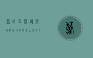 苏州疫情最新通报！新增病例数上升，这些防控措施请务必重视