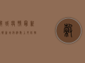 谷城疫情最新通报，新增病例数上升，防控形势依然严峻