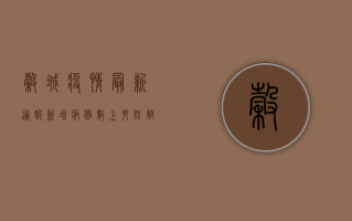谷城疫情最新通报，新增病例数上升，防控形势依然严峻