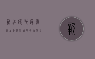 新疆疫情最新消息，多区县调整风险等级，防控措施再升级