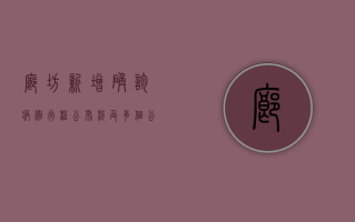 廊坊新增确诊病例行程公布，涉及多个公共场所，最新防疫措施来了！