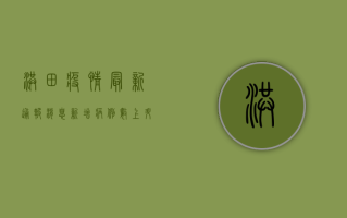 洪田疫情最新通报消息，新增病例数上升，防控形势依然严峻！