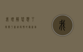 我理解您想了解关于新疆疫情的最新信息。不过，我需要说明几点