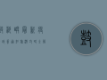 鼓浪屿最新疫情政策通知，旅游攻略全解析，这些地方还能去！