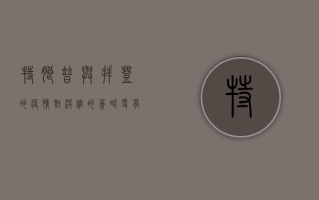 特朗普与拜登的疫情对决，谁的策略更有效？