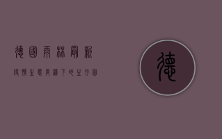 德国雨林最新疫情，生态危机下的生存困境，人类该如何自处？