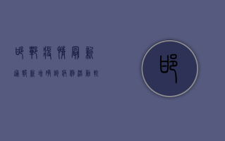 邯郸疫情最新通报！新增确诊病例活动轨迹公布，多人被赋黄码