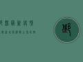 邱县最新疫情通报，新增病例数公布，防控措施全面升级！