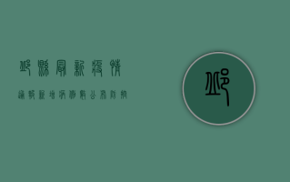 邱县最新疫情通报，新增病例数公布，防控措施全面升级！