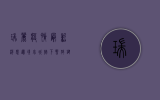 瑞丽疫情最新消息，边境小城按下暂停键，中缅边境线成防疫第一道防线