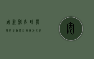 安新县容城疫情最新动态，防控措施升级，全民共筑防线