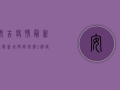安吉疫情最新通报，新增确诊病例1例，疫情防控措施持续升级