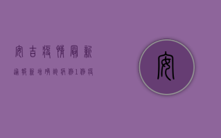 安吉疫情最新通报，新增确诊病例1例，疫情防控措施持续升级