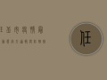 任丘市疫情最新动态，官方通报与防控措施全解析