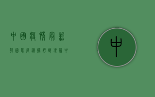 中国疫情最新韩国态度，从批评到理解，中韩防疫合作迎来曙光？