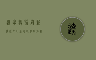 辽宁疫情最新情况今日，新增病例数创新高，疫情防控形势严峻