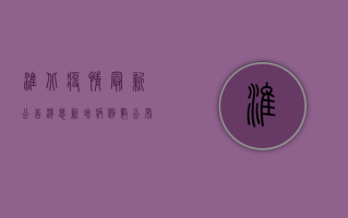 淮北疫情最新公告消息，新增病例数公布，防控措施升级！