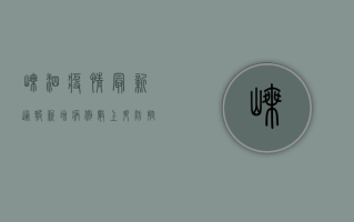 嵊泗疫情最新通报，新增病例数上升，防控形势依然严峻