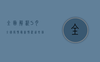 全面解析，5月全国疫情最新情况，这些信息你必须知道！