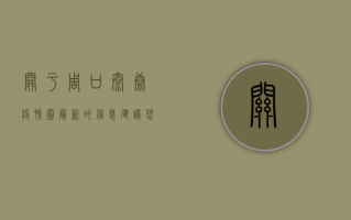 关于周口太康疫情图最新的信息，建议您通过以下权威渠道获取最新动态