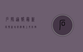 石狮通报最新疫情，新增病例数上升，防控形势依然严峻