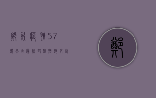 郑州疫情57号公告最新，封控措施升级，核酸检测常态化