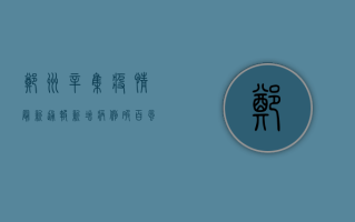郑州辛集疫情最新通报，新增病例破百，风险等级上调，防控措施全面升级！