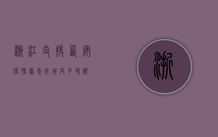 浙江支援西安疫情，众志成城，共克时艰！