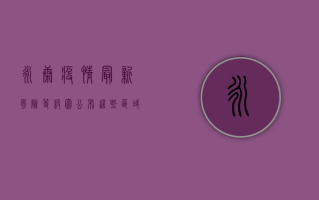 永康疫情最新风险等级图公布，这些区域请注意！