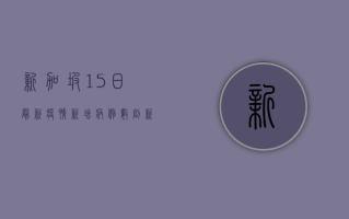 新加坡15日最新疫情，新增病例数创新高，政府采取紧急措施应对