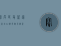 宝岸区最新通报，新增12例确诊病例，紧急提醒这几点！