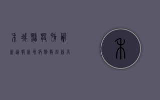 禾城县疫情最新通报，新增病例数创新高，疫情防控形势依然严峻！