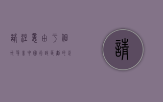 请注意，由于个州并非中国行政区划的正式名称，也并非一个国家（如美国）的特定州名，我无法直接提供特定个州的疫情数据