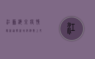 江苏海泉疫情最新通报，新增病例数上升，防控措施全面升级！