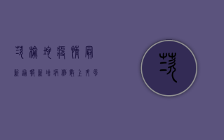 茨榆坨疫情最新通报，新增病例数上升，风险区域划定，防控措施升级！