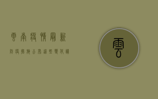 云南疫情最新防疫措施公布，这些变化请务必了解！